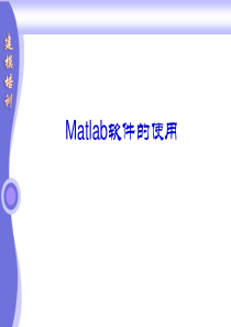 建模培训(Matlab的使用)