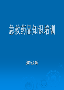 60急救药品培训PPT课件