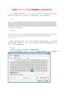 如何插入20以上100以内带圆圈数字(秒杀所有方法)