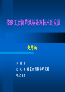 控制工后沉降地基处理技术的发展