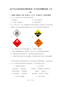 2017年山东省东营市东营区胜利一中中考化学模拟试卷(5月份)