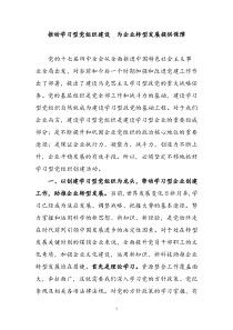 推动学习型党组织建设 为企业转型发展提供保障