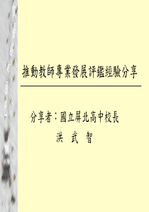 推动教师专业发展评鉴经验分享