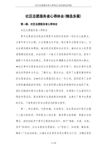 社区志愿服务者心得体会交流(精选多篇)