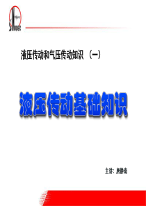 液压传动和气压传动基本知识