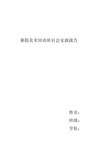 暑假美术培训班社会实践报告