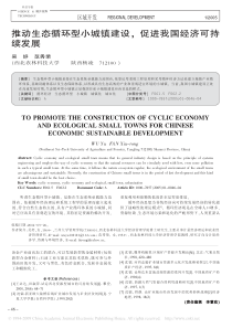 推动生态循环型小城镇建设，促进我国经济可持续发展