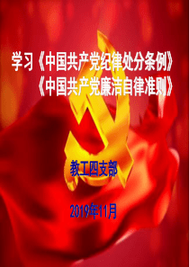 最新2019-新《中国共产党纪律处分条例》学习课件-PPT课件