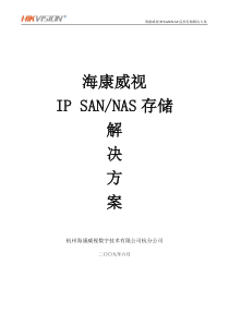 海康威视IP-SANNAS监控存储解决方案_模版