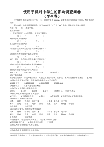 使用手机对中学生的影响调查问卷