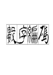 记忆大师数字编码2011版数字和图