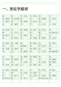 小学语文形近字组词大全-练习版