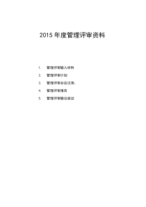 2015年度管理评审资料