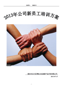 2013年公司新员工培训方案