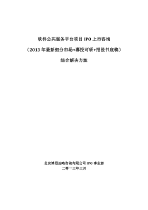 软件公共服务平台项目IPO上市咨询(2013年最新细分市场+募投可研+招股书底稿)综合解决方案