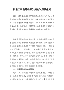 推进公司循环经济发展的对策及措施