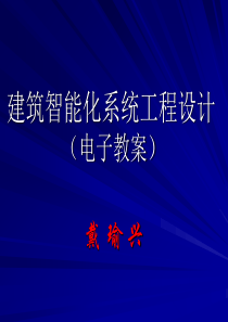 0 建筑智能化系统工程设计