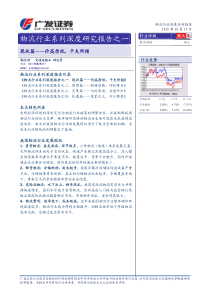 0 物流行业研究报告：广发证券-物流行业系列深度研究报告之一现状篇：价高质低,千夫所指-101013