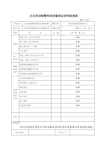 江苏省火灾报警工程验收资料表格Word版