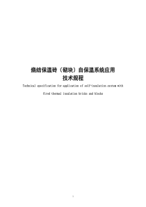 江苏省烧结保温砌块自保温系统应用技术规程