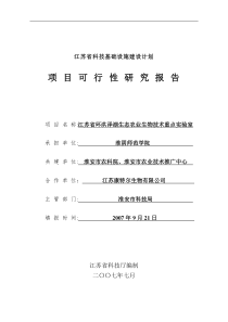 江苏省环洪泽湖生态农业生物技术重点实验室项目可行性研究报告