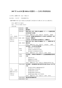 2007年ArcGIS暨ERDAS校园行——兰州大学系列活动