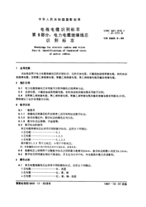 GB 6995[1].5-1986电线电缆识别标志 第 5 部分电力电缆绝缘线芯识别标志