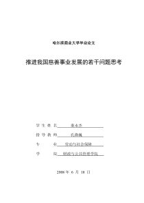 推进我国慈善事业发展的若干问题思考