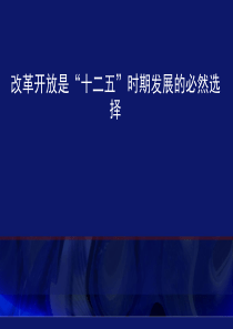 推进改革开放是“十二五”时期发展的必然选择