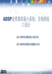 第九课-ADSP处理器的最小系统,音视频接口设计