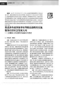 推进涉外商事海事审判精品战略的实施服务经济_省略_会发展大局_访最