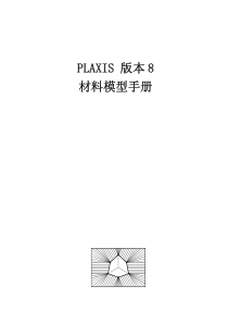 plaxis V8.5材料手册