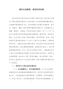 提升企业管理 落实科学发展观