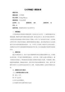 大学物理课程标准