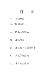 西安某C―5#楼S―911聚氨脂涂料防水施工方案