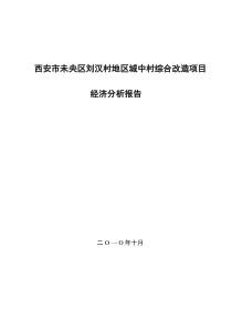 西安某城中村改造房产开发可行性研究报告