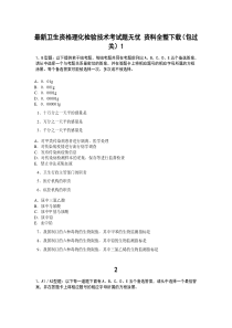 最新卫生资格理化检验技术考试题无忧 资料全整下载(包过关)