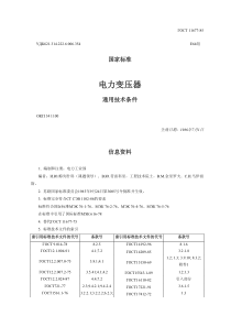 gost_11677-85_电力变压器)译文