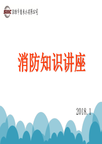 2018年消防知识培训课件