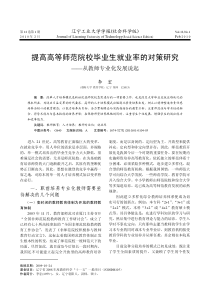 提高高等师范院校毕业生就业率的对策研究——从教师专业化发展说起