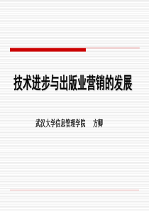 技术环境变迁与出版业营销的发展 (1)