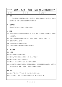 产品搬运、贮存、包装、防护和交付控制程序