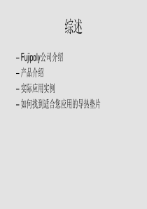 Fujipoly富士导热硅胶材料选型及应用指南