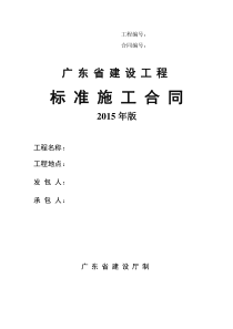 广东省建设工程标准施工合同(2015年版)