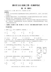 广东省惠州市2015届高三第一次调研考试理科数学试题【2015惠州一调】