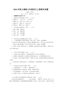 最新2016年秋人教版七年级语文上册期末试题及答案