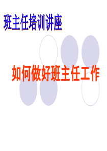 如何做好班主任工作.ppt