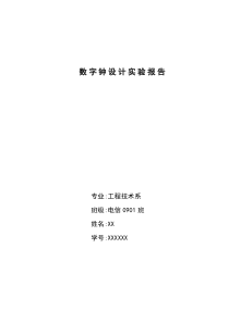 数字钟设计报告——数字电路实验报告