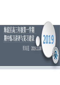 2019-2020海淀区高三年级第一学期期中练习英语试卷讲评