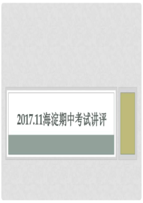 2017.11高三语文-海淀期中讲评